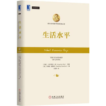(正版特价)生活水平(精装) (印)阿马蒂亚.森(Amartya Sen…|229364