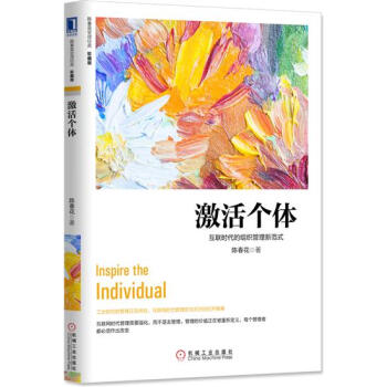 (正版特价)激活个体：互联时代的组织管理新范式（珍藏版） 陈春花|229434 pdf epub mobi 电子书 下载