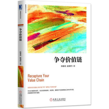 (正版特价)争夺价值链 陈春花赵海然|229470 pdf epub mobi 电子书 下载