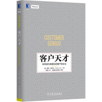 (正版特价)客户天才：如何成为高增长的客户型企业 （英）彼得 菲斯克(P…|229558 pdf epub mobi 电子书 下载