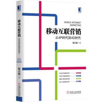 (正版特价)移动互联营销：从4P时代到4D时代（精装） 赵占波|229568 pdf epub mobi 电子书 下载