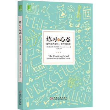 (正版特价)练习的心态：如何培养耐心、专注和自律 （美）托马斯M.斯特纳…|229604 pdf epub mobi 电子书 下载
