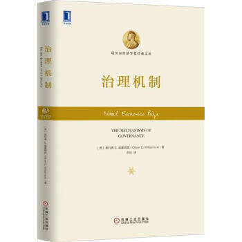 (正版特价)治理机制(精装) （美）奥利弗 E. 威廉姆森（Oliver…|229793 pdf epub mobi 电子书 下载
