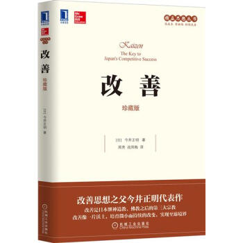 (正版特价)改善(珍藏版) （日）今井正明|229918 pdf epub mobi 电子书 下载