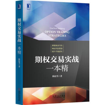(正版特价)期权交易实战一本精 陈松男|229986 pdf epub mobi 电子书 下载