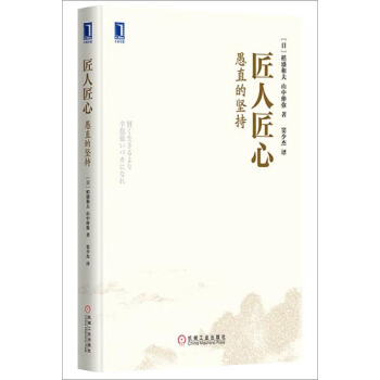 (正版特价)匠人匠心：愚直的坚持（精装） (日)稻盛和夫　山中伸弥|230130
