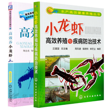 养小龙虾的书 高效养小龙虾+小龙虾高效养殖与疾病防治技术 水产养殖 小龙虾稻田养殖技术 pdf epub mobi 电子书 下载
