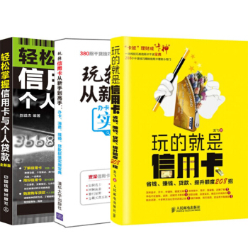 包邮 轻松掌握信用卡与个人贷款+玩转信用卡从新手到高手+玩的就是信用卡 第二版 3本 pdf epub mobi 电子书 下载
