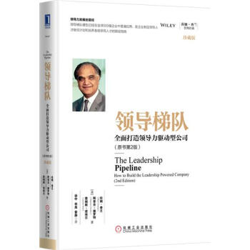 (正版特價)領導梯隊：全麵打造領導力驅動型公司（原書第2版） （美）拉姆…|229217 pdf epub mobi 電子書 下載
