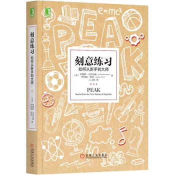 (正版特价)刻意练习：如何从新手到大师 [美] 安德斯 艾利克森（And…|1015431 pdf epub mobi 电子书 下载