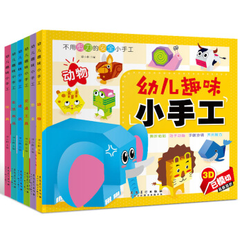 幼兒趣味立體小手工書全6冊 兒童3d立體書摺紙剪紙大全 幼兒園入學準備寶寶DIY製作材料 不用剪刀 pdf epub mobi 電子書 下載