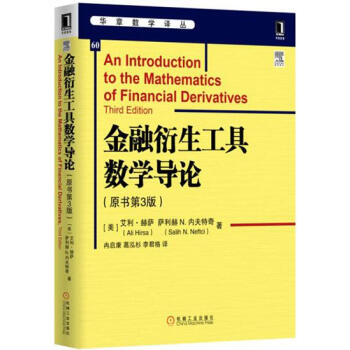 (正版特價)金融衍生工具數學導論（原書第3版） （美）艾利 赫薩（Ali…|1015223 pdf epub mobi 電子書 下載