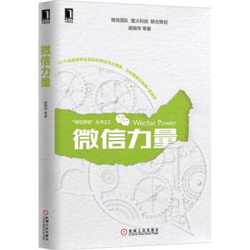 (正版特价)微信力量 谢晓萍|229029 pdf epub mobi 电子书 下载