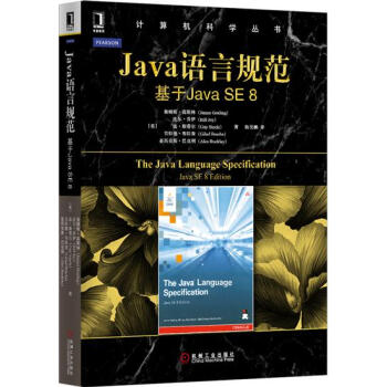 (正版特价)Java语言规范：基于Java SE 8 计算机与互联网 书…|228304 pdf epub mobi 电子书 下载