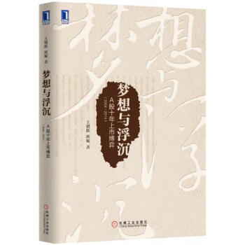 (正版特價)夢想與浮沉：A股十年上市博弈（2004～2014） 王驥躍班…|228021 pdf epub mobi 電子書 下載