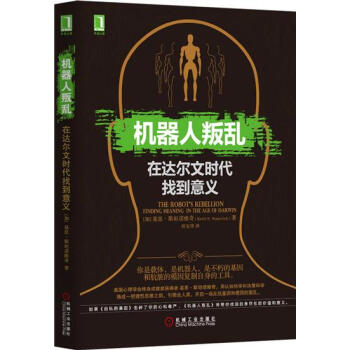 (正版特价)机器人叛乱：在达尔文时代找到意义(精装) （加）基思 斯坦诺…|227972 pdf epub mobi 电子书 下载