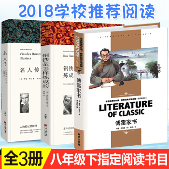 正版包邮3本原版原著 傅雷家书+钢铁是怎样练成的+名人传 青少版 教育部推荐八年级下册必读名著 pdf epub mobi 电子书 下载