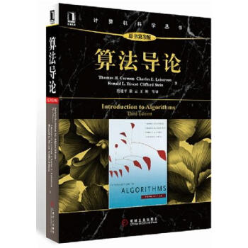 (正版特价)算法导论(原书第3版)(全球超过50万人阅读的算法圣经!算法…|222219