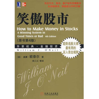 (正版特价)笑傲股市(原书第4版) (美)威廉.欧奈尔|216042 pdf epub mobi 电子书 下载