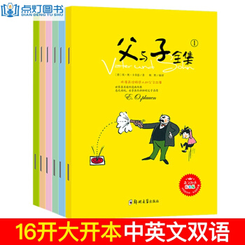 父与子中英文双语漫画全集6册 彩图珍藏版 中英文对照 （7-10岁） pdf epub mobi 电子书 下载