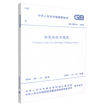 正版现货 GB 50516-2010 加氢站技术规范 中华人民共和国国家标准 中华人民共和 pdf epub mobi 电子书 下载