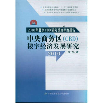 中央商务区(CBD)楼宇经济发展研究 pdf epub mobi 电子书 下载