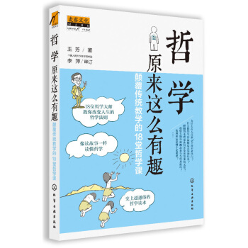 现货 哲学原来这么有趣:颠覆传统教学的18堂哲学课 西方哲学书籍经典著作哲学与人生