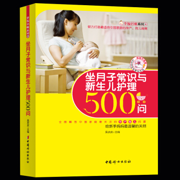坐月子常识与新生儿护理500问 准孕妈妈坐月子常识育儿宝宝护理 产后坐月子常识孕产育儿指南 pdf epub mobi 电子书 下载