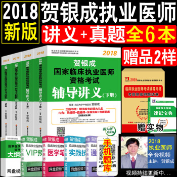 現貨賀銀成執業醫師2018年考試用書輔導講義上下冊+曆年真題考點解析上下冊 贈密押及寶典 pdf epub mobi 電子書 下載