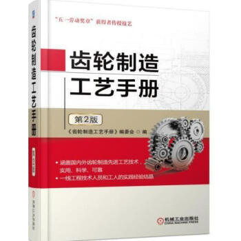 包邮 齿轮制造工艺手册 第2版 齿轮品种种类分类大全书籍 齿轮生产加工制作工艺技术书 pdf epub mobi 电子书 下载