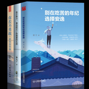 别在吃苦的年级选择安逸若不勇敢谁替你坚强不努力谁也给不了你想要的生活青春文学励志小说共3本 pdf epub mobi 电子书 下载