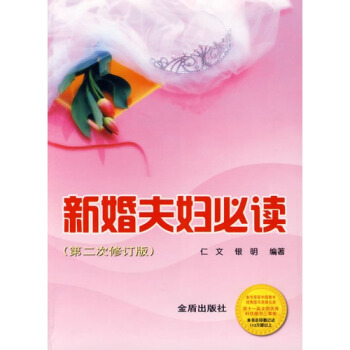 新婚夫妇0(第二次修订版)/仁文，银明 pdf epub mobi 电子书 下载
