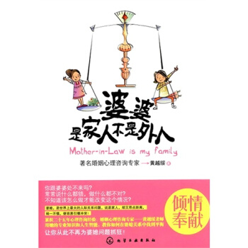 婆婆，是家人不是外人/黄越绥著 pdf epub mobi 电子书 下载