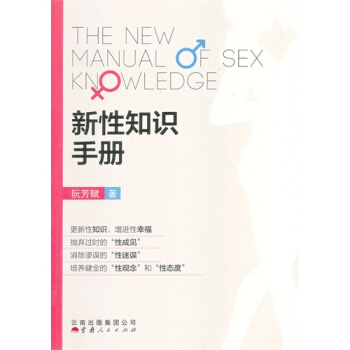 新性知识手册/阮芳赋著 pdf epub mobi 电子书 下载