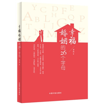 幸福婚姻的26个字母 幸福的人生离不开幸福的婚姻，经营婚姻既容 pdf epub mobi 电子书 下载
