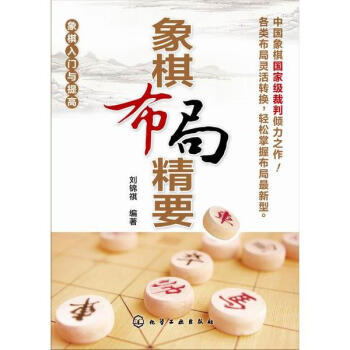 象棋布局精要 pdf epub mobi 電子書 下載