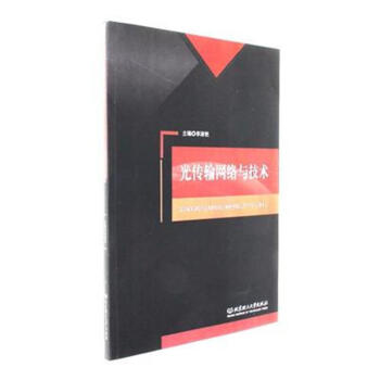 光传输网络与技术