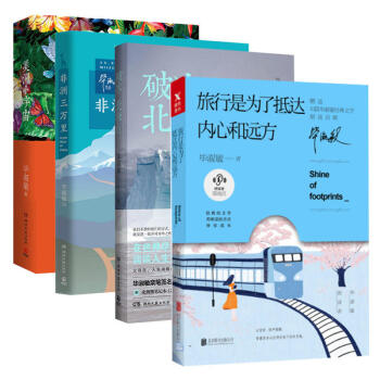 畢淑敏散文作品：旅行是為瞭抵達內心和遠方+破冰北極點+非洲三萬裏+美洲小宇宙 旅遊散文書籍 pdf epub mobi 電子書 下載