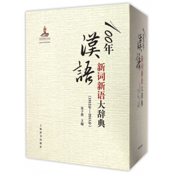 100年汉语新词新语大辞典(1912年-2011年上中下)(精) pdf epub mobi 电子书 下载