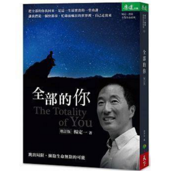 港台原版 全部的你：跳出局限，擁抱生命無限的可能 楊定一 pdf epub mobi 电子书 下载