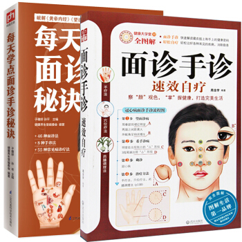 面诊手诊速效速查自疗自诊大全图解+每天学点面诊手诊秘诀 全2册 中医诊断书手疗养生祛病 pdf epub mobi 电子书 下载