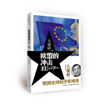 欧盟的冲击 预测全球经济新格局，大前研一新作 满88包邮 年终大促 pdf epub mobi 电子书 下载