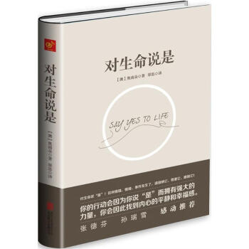 对生命说是 pdf epub mobi 电子书 下载