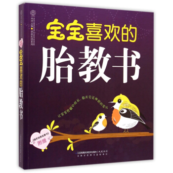 宝宝喜欢的胎教书/亲亲乐读系列 pdf epub mobi 电子书 下载