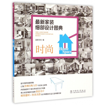 時尚(*新傢裝細部設計圖典) pdf epub mobi 電子書 下載