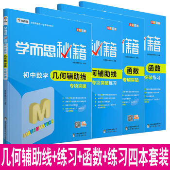 學而思秘籍培優輔導 初中七八九年級數學幾何初步幾何輔助綫+函數專項突破專項突破練習共4本