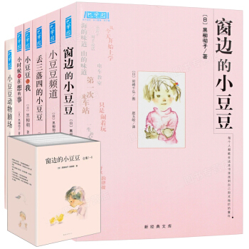 窗边的小豆豆合集全6册 三四五六年级中小学生课外读物图书 黑柳彻子 6-12岁经典儿童文学读物 pdf epub mobi 电子书 下载