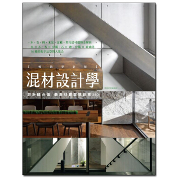 混材設計學【暢銷更新版】:設計師必備 蕞潮材質混搭創意350/港台繁体中文图书