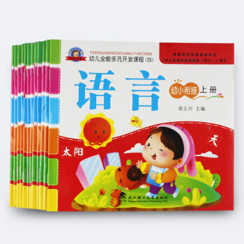 幼兒園教材批發全套12冊 幼兒全能多元開發課程 幼小銜接上冊 語言數學拼音英語科學教材 pdf epub mobi 電子書 下載