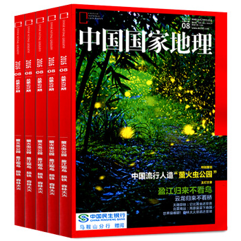 中國國傢地理雜誌2016年8月+2015年12月共2本打包 中國國傢地理類旅遊過期刊